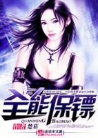 全能保鏢