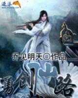 勇創(chuàng)仙路
