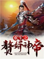 重生之贅婿神帝