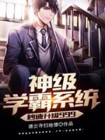 神級學(xué)霸系統(tǒng)秒速升級999