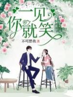一見你就笑