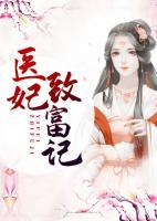 醫(yī)妃致富記