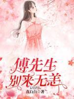傅先生別來無恙