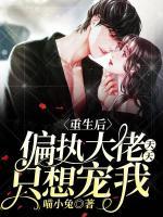 重生后，偏執(zhí)大佬天天只想寵我