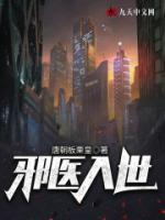 邪醫(yī)入世