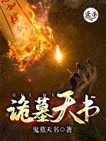 詭墓天書