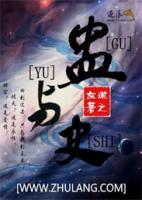 蠱與史