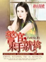 老公，束手就擒