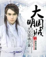 大明國賊