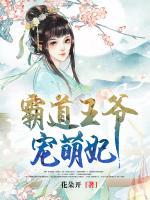 霸道王爺寵萌妃