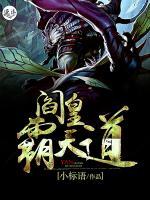 閻皇霸天道