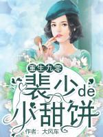 重生九零：裴少的小甜餅