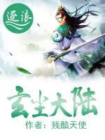 玄塵大陸