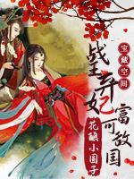 寶藏空間，戰(zhàn)王棄妃富可敵國