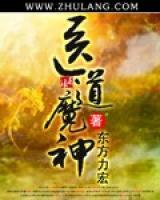 醫(yī)道魔神