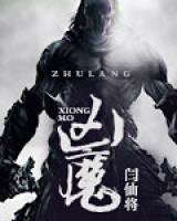 兇魔