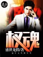權(quán)魂