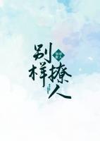 別樣撩人