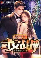 都市之武安戰(zhàn)神