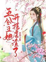 五公主她開掛虐渣了