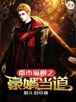 都市縱橫之豪婿當(dāng)?shù)?>
                    <a href=
