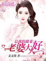 總裁的甜妻：老婆大人好