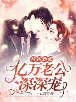 替嫁新娘：億萬(wàn)老公深深寵
