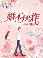 婚不厭詐
