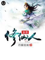 異界修仙人