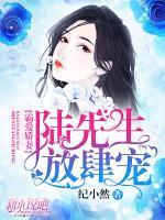 霸愛嬌妻：陸先生，放肆寵