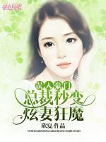 誤入豪門：總裁秒變炫妻狂魔