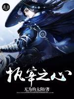 執(zhí)宰之心
