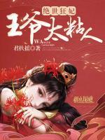 絕世狂妃：王爺太粘人