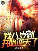 我八歲就開始逆天了