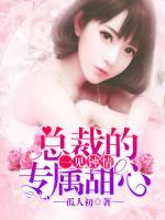 一見鐘情：總裁的專屬甜心