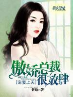 寵妻上天：傲嬌總裁很放肆