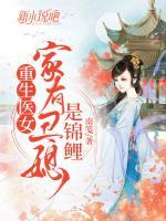 重生醫(yī)女：家有丑媳是錦鯉