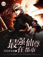 最強仙尊在都市