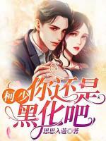 柯少，你還是黑化吧