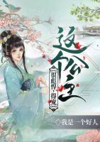 這個公主很彪悍，得寵！