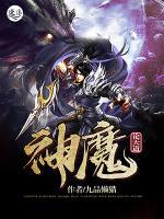 神魔論天道
