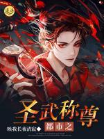 都市之圣武稱尊