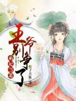 萌妃當(dāng)?shù)?，王爺別爭(zhēng)了！
