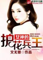 女神的護(hù)花兵王