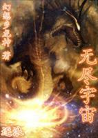 無盡宇宙
