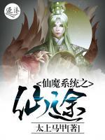 仙魔系統(tǒng)之仙途