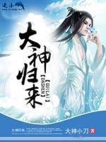 大神歸來(lái)