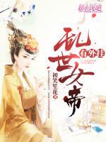 亂世女帝有外掛