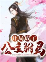 開局成了公主駙馬