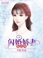 閃婚嬌妻有點(diǎn)壞